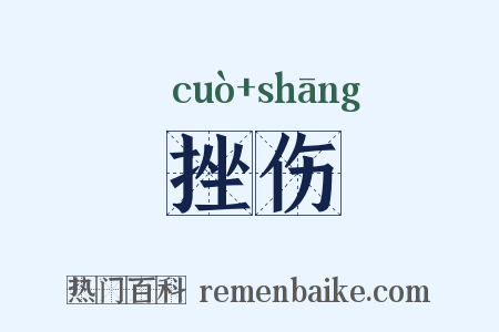 挫伤是什么意思的图片